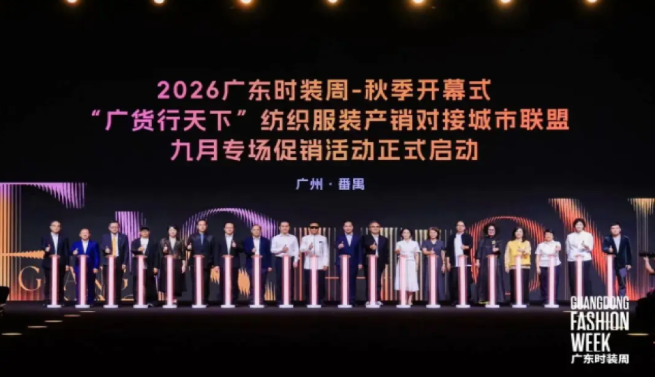 “广货行天下”纺织服装产销对接城市联盟九月专场促销活动正式启动