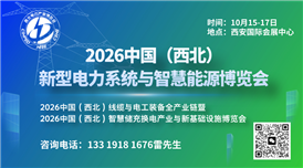 2026中国（西北）新型电力系统与智慧能源博览会