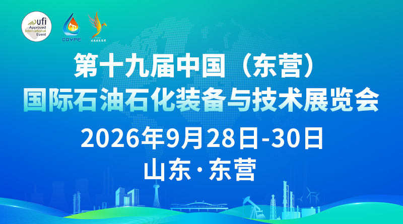 第十九届中国 (东营)国际石油石化装备与技术展览会