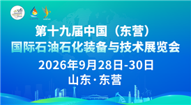 第十九届中国 (东营)国际石油石化装备与技术展览会