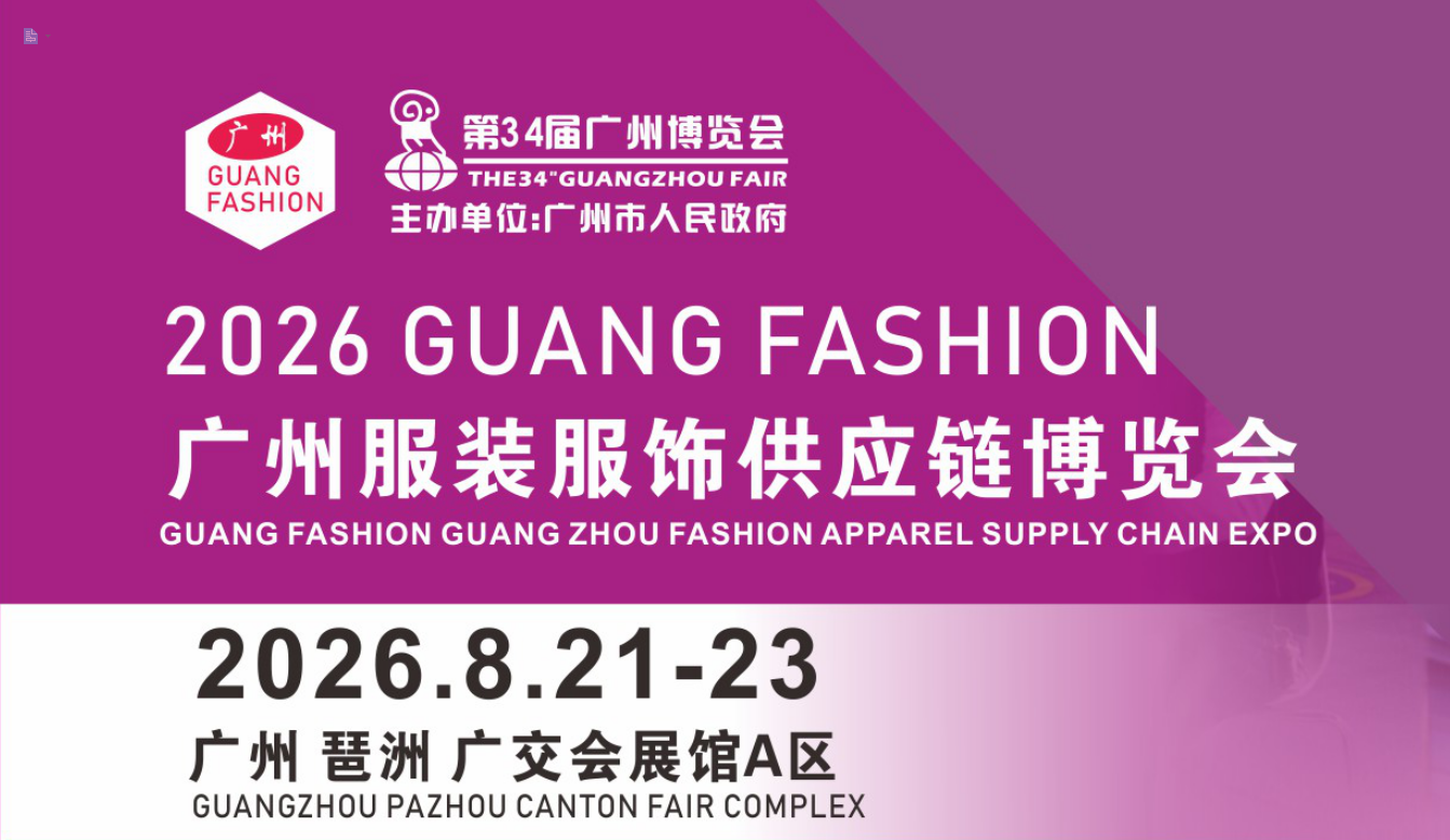 2026广州国际服装服饰供应链博览会