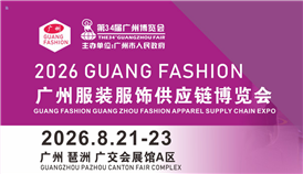 2026广州国际服装服饰供应链博览会